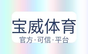 宝威体育 配图