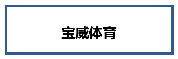 宝威体育